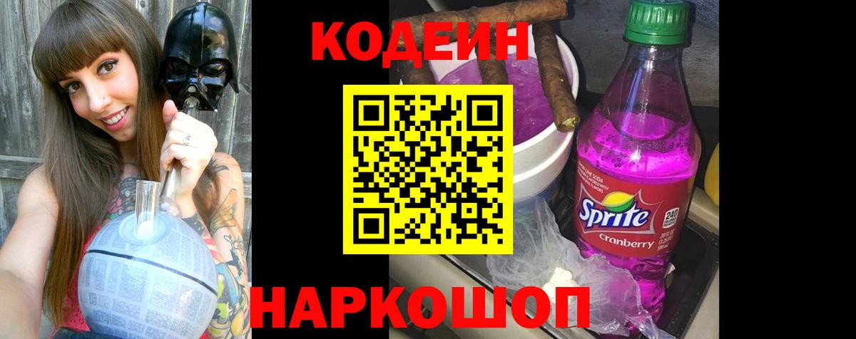 Кодеин Purple Drank Похвистнево